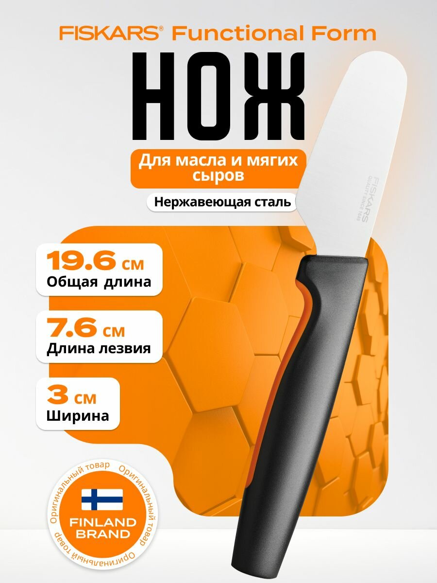 Нож кухонный FISKARS "Functional Form", для масла, нержавеющая сталь, 7,8см