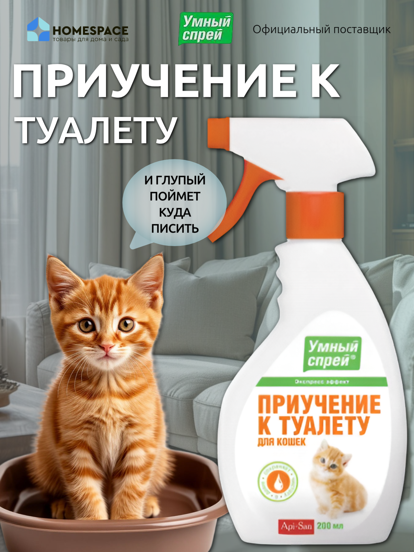 Умный спрей Apicenna, для приучения кошек к туалету, концентрат, белая упаковка