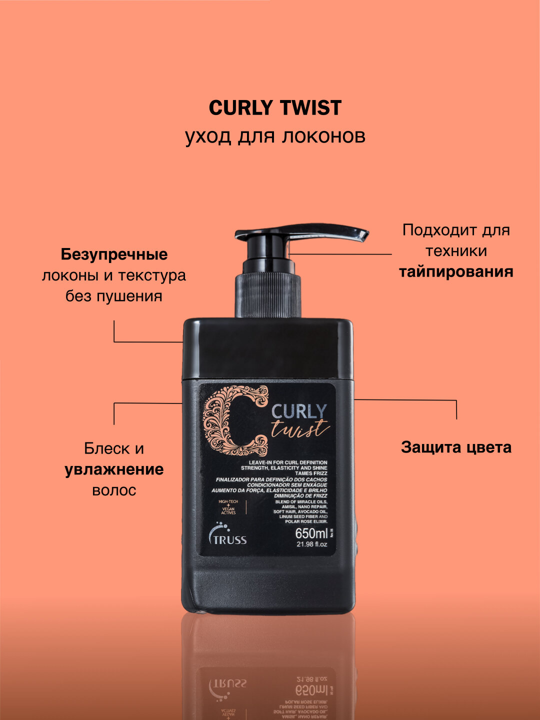 Уход за волосами TRUSS Professional Curly Twist 650ml, активатор локонов для текстурирования и увлажнения, защита цвета.