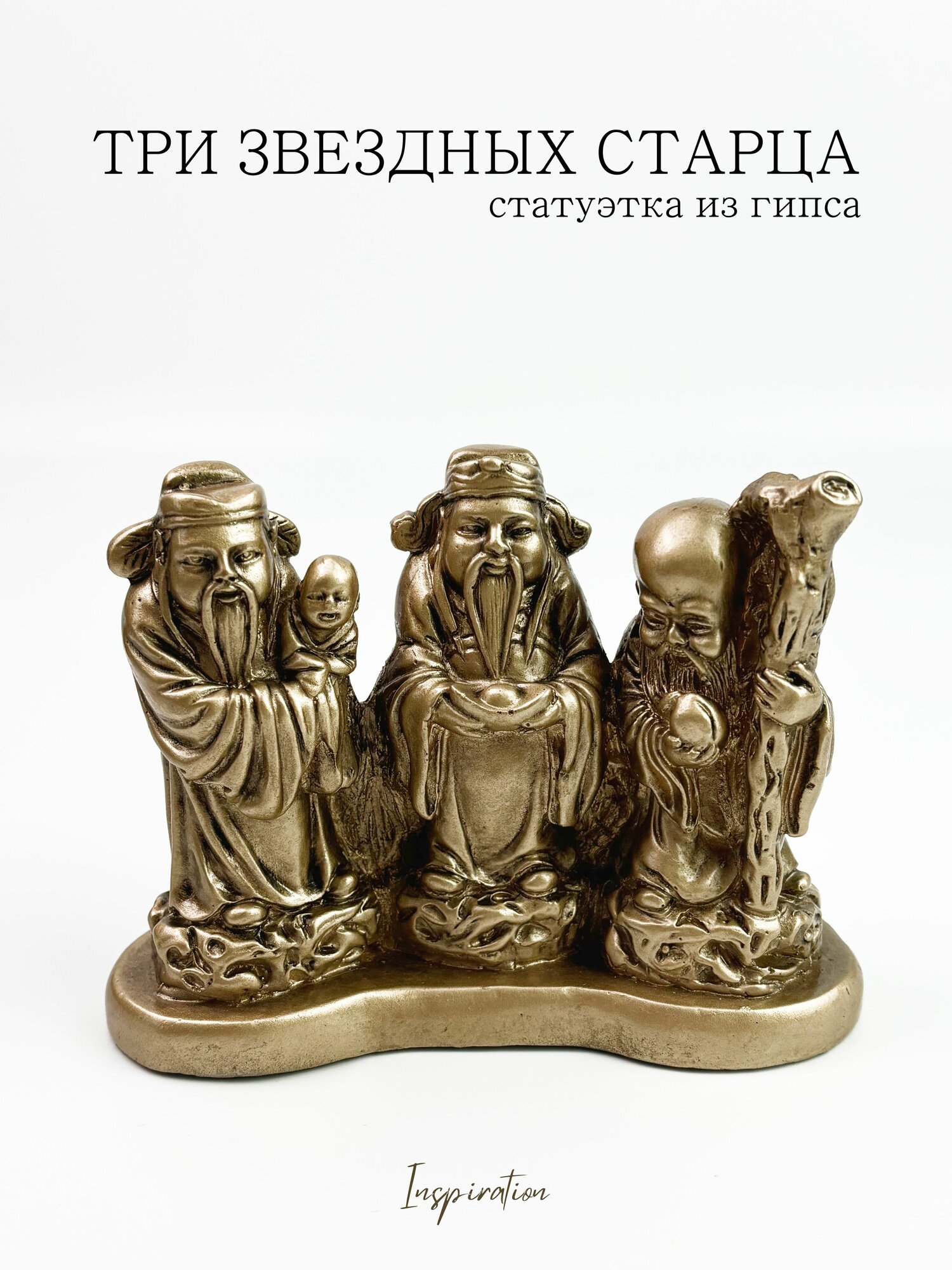 Статуэтка "Три Звездных Старца" из гипса.