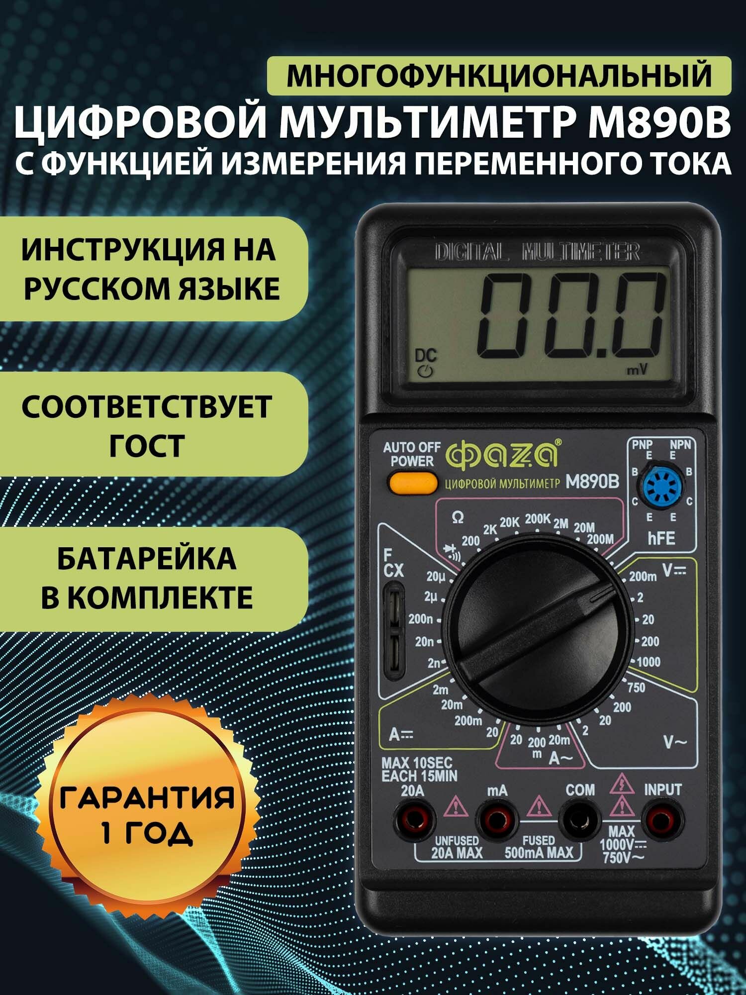 Мультиметр цифровой с прозвонкой Фаza M890B