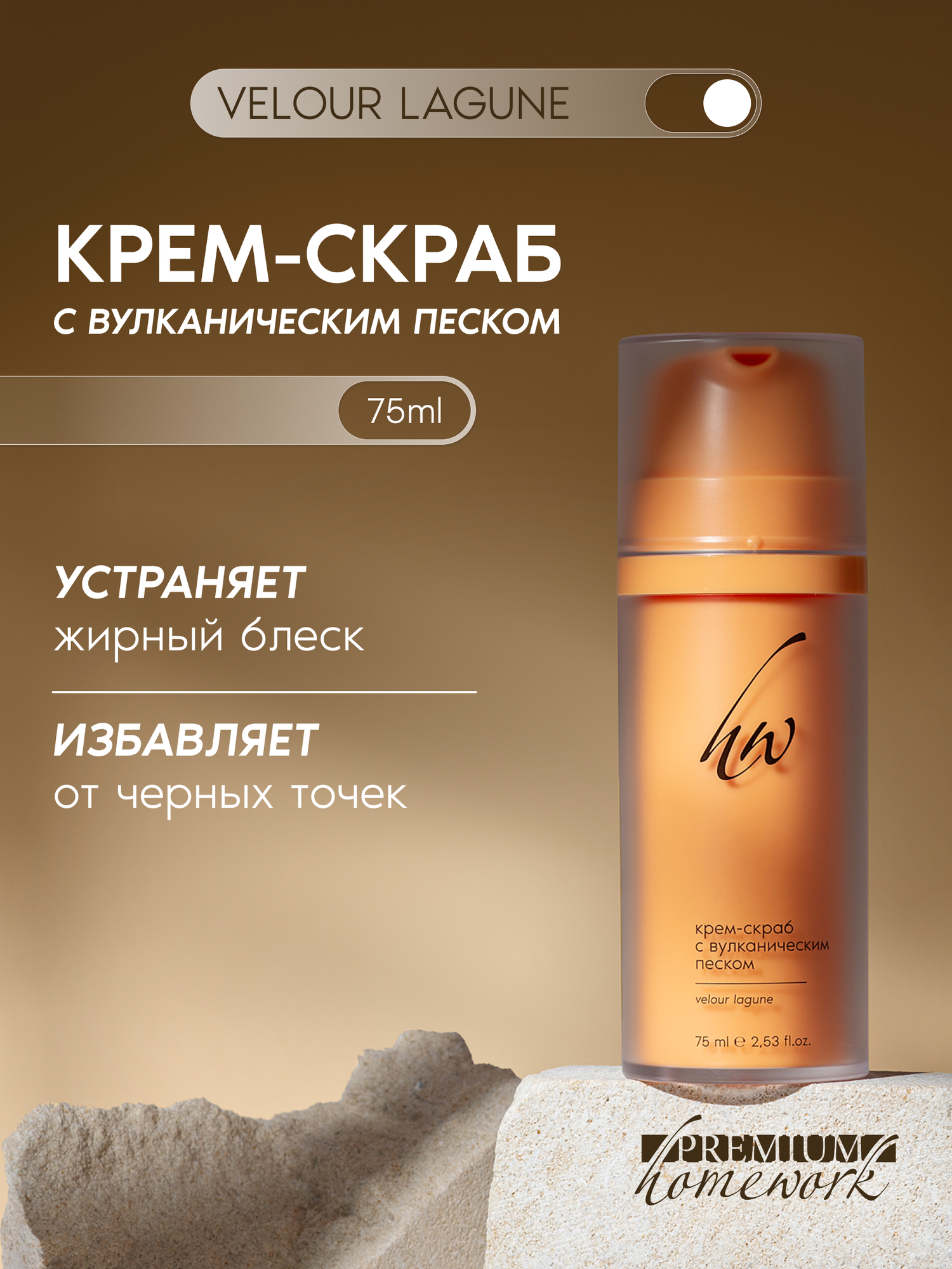 Premium Крем-скраб с вулканическим песком VELOUR LAGUNE