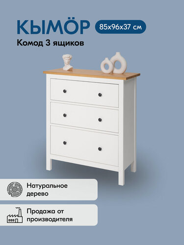 Изображение товара Комод кымор 3 ящика 85х96х37 дерево, белый/светло-коричневый