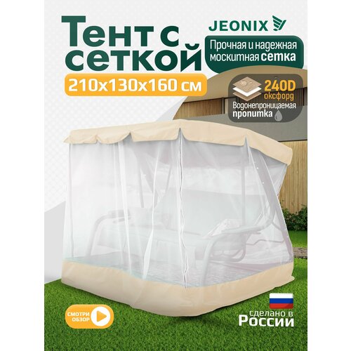 фото Тент с сеткой для качелей (210х130х160 см) бежевый jeonix