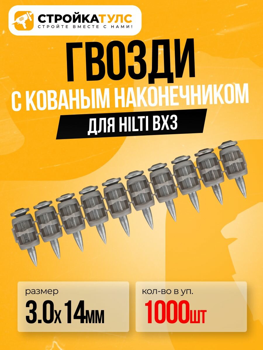 Гвозди для монтажного пистолета Hilti BX3, 3.0x14 мм, с кованым наконечником, 1000 шт