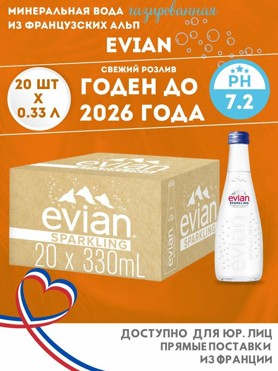Evian 0,33 л (Эвиан) 20шт Вода минеральная газированная в стеклянной бутылке , Франция