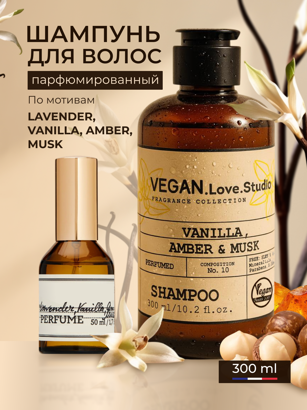 Шампунь Vegan Love Studio Vanilla, Amber, Musk, питание, блеск, 300 мл