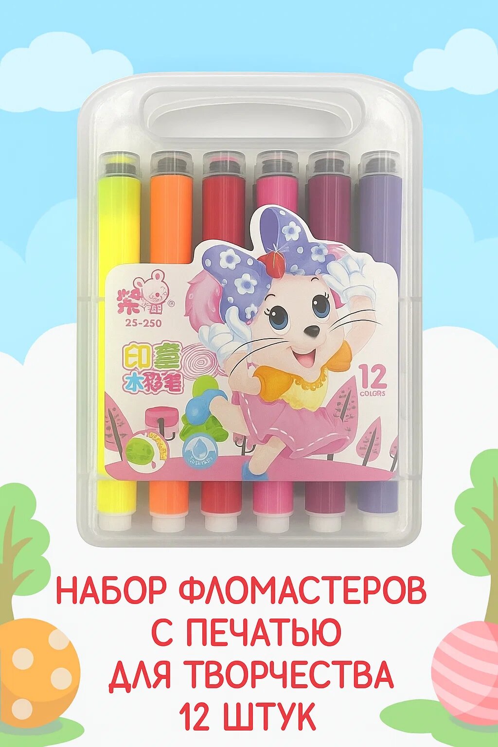 Набор фломастеров с печатями для детского творчества, 12 ярких цветов