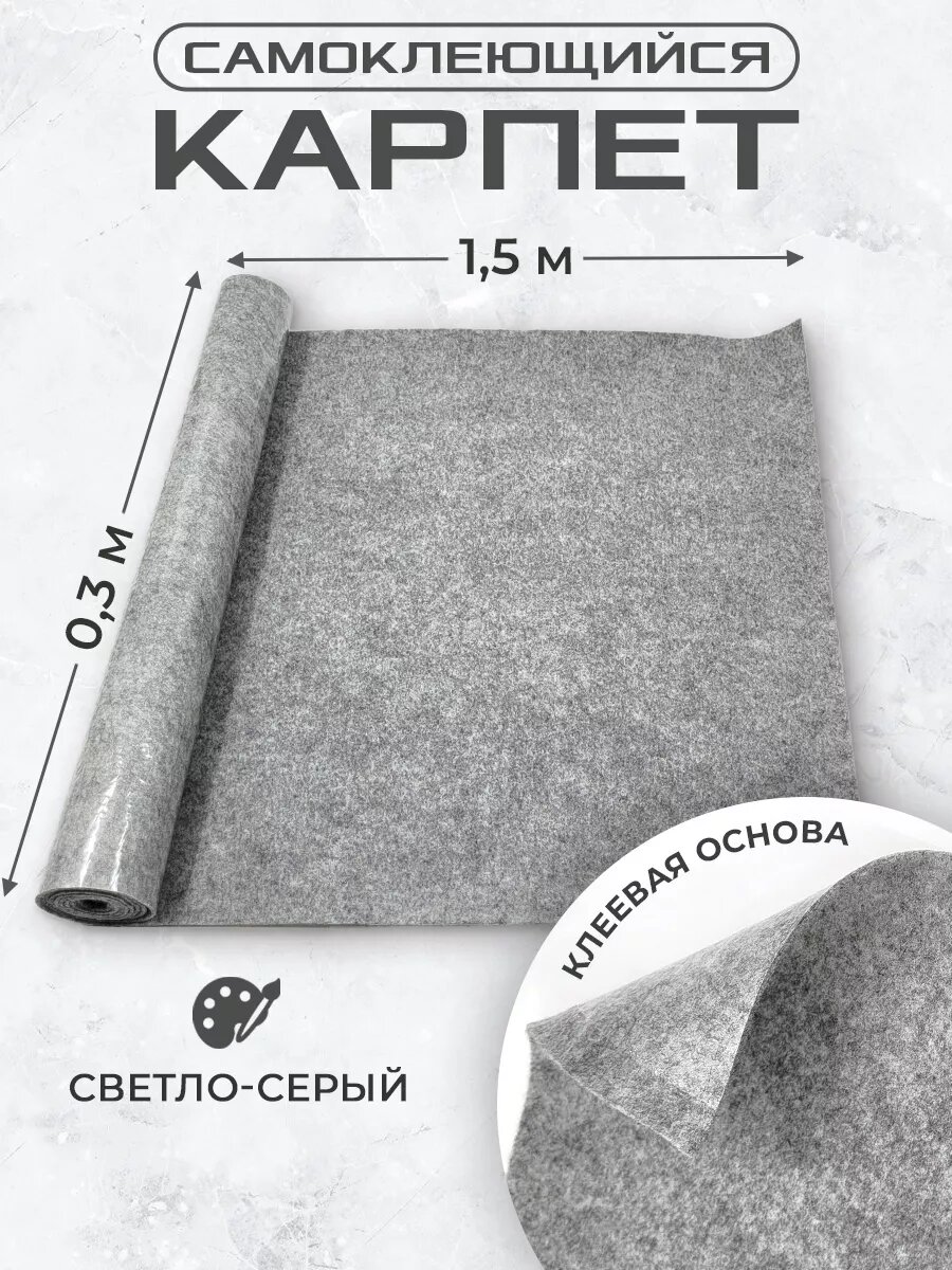 Карпет самоклеющийся для авто 03х15м светло-серый