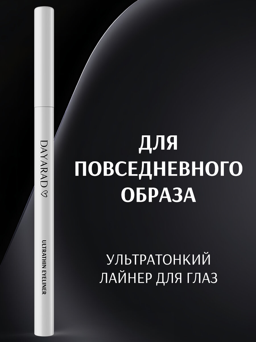 Ультратонкая водостойкая подводка лайнер для глаз