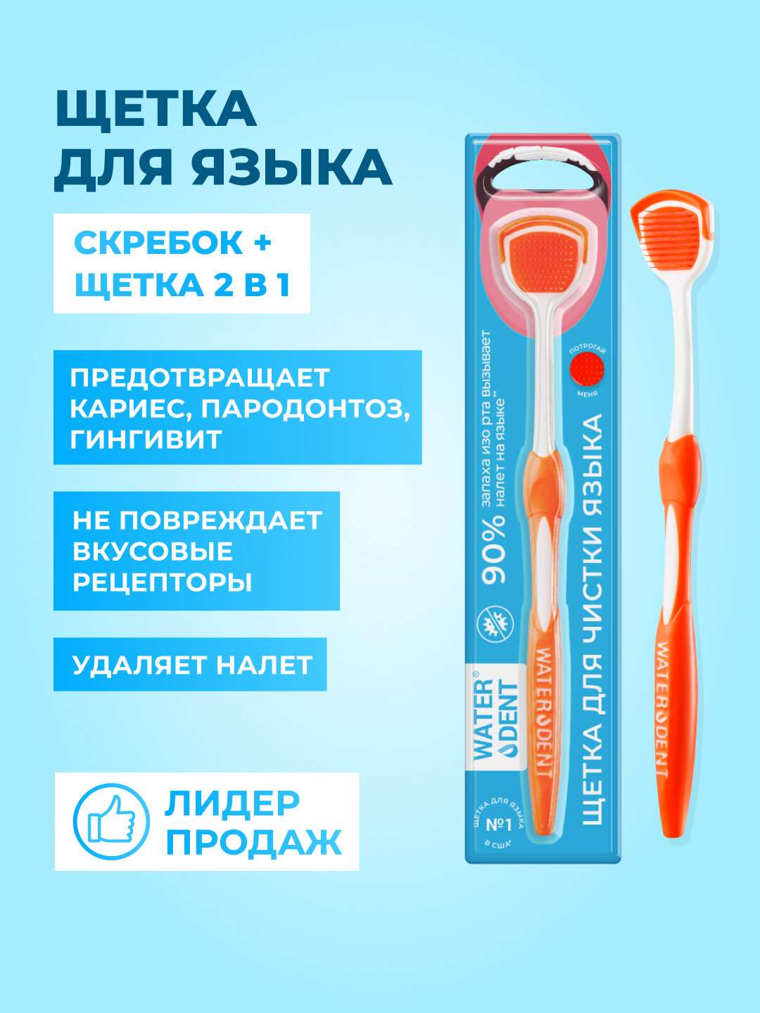 Щетка для чистки языка WATERDENT, оранжевая, голубой блистер