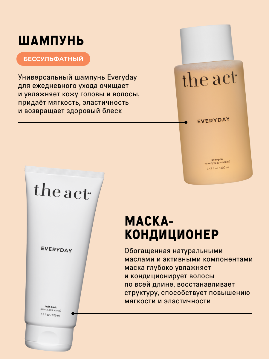 The Act, Шампунь и маска для волос EVERYDAY, набор для волос — фото 1