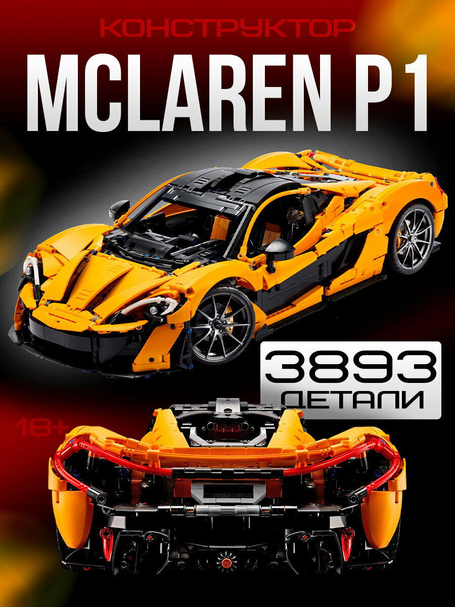 Конструктор Техник Гоночная машина McLaren P1, 3893 детали, 5+