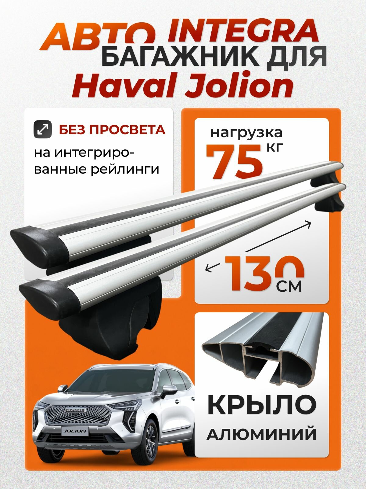 Багажник для Haval Jolion (Хавал Джолион) на интегрированные (без просвета) рейлинги. Integra-130 крыло (поперечины и упоры)