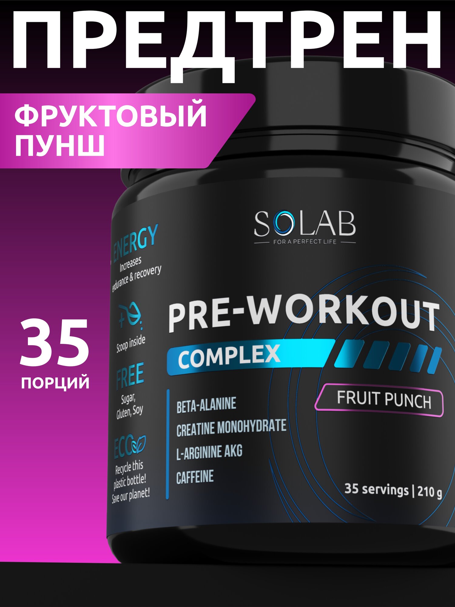 SOLAB Предтренировочный комплекс энергетик Pre-workout, вкус Фруктовый пунш, 35 порций