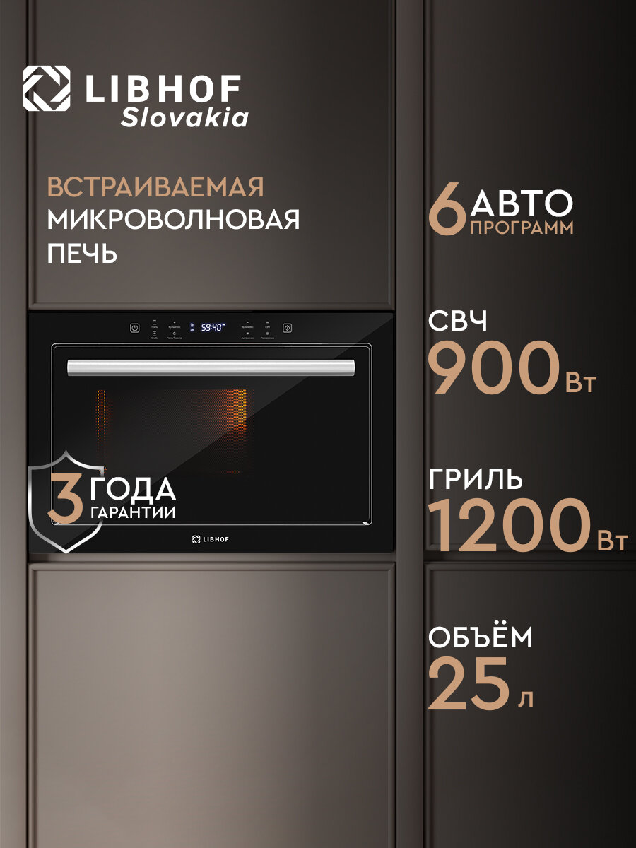 Микроволновая печь встраиваемая Libhof MWB-5725B