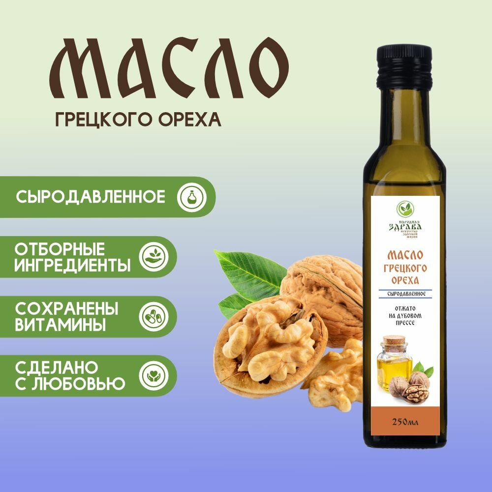 Масло грецкого ореха сыродавленное 250 мл.