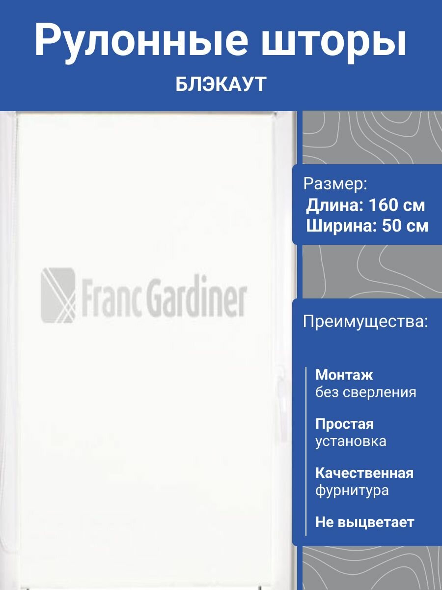 Рулонная штора Блэкаут Franc Gardiner Blackout Silver 50х160см белый. Жалюзи на окна без сверления, на кухню, в спальню.