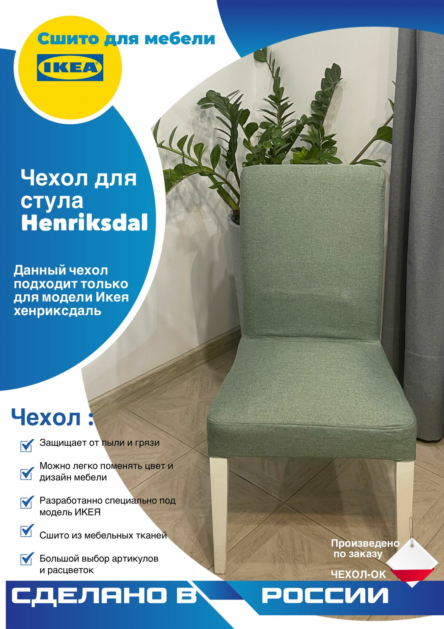 Чехол для стула Хенриксдаль (Henriksdal IKEA)