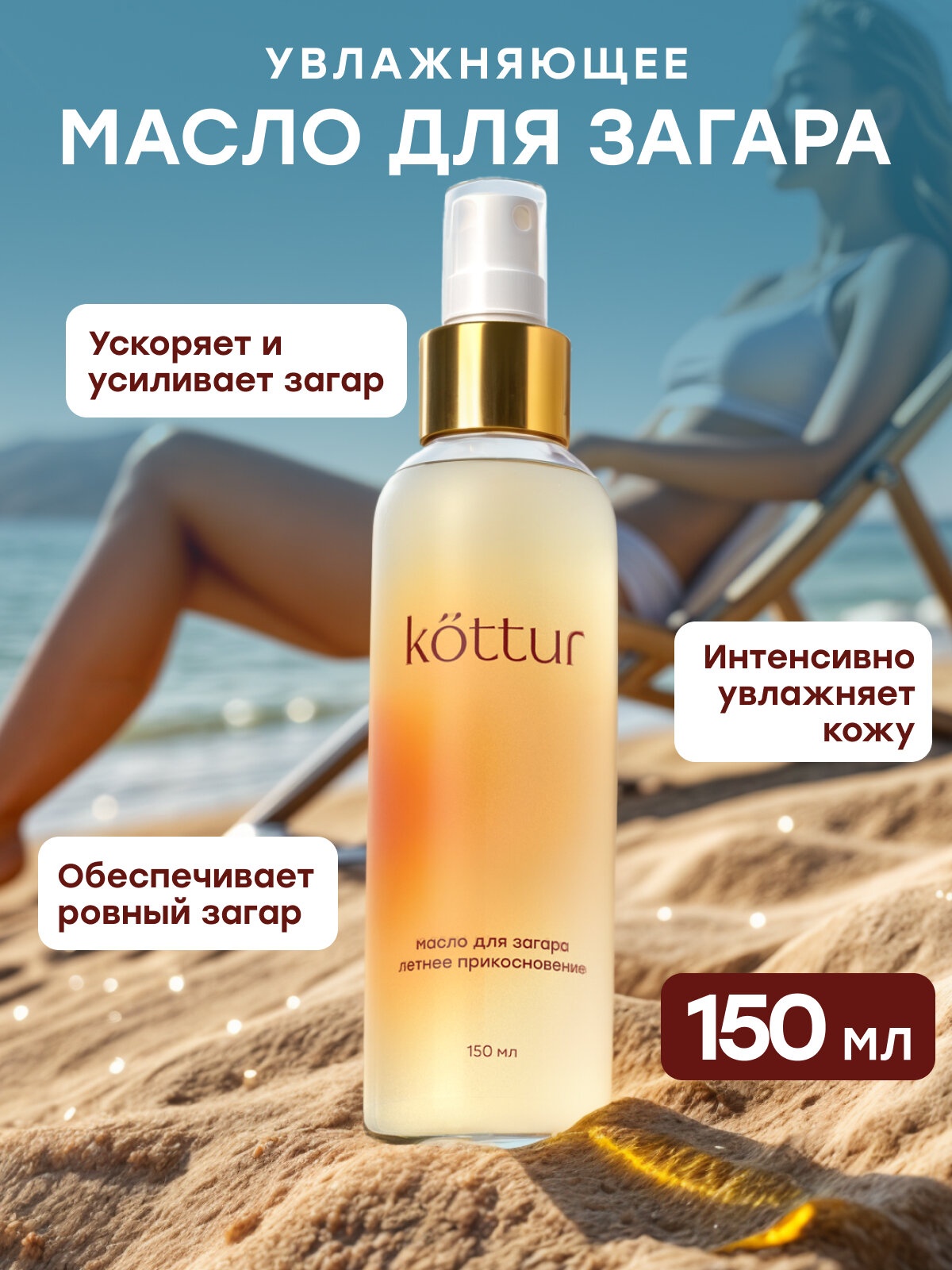 Масло спрей для интенсивного загара на солнце Kottur 150 мл