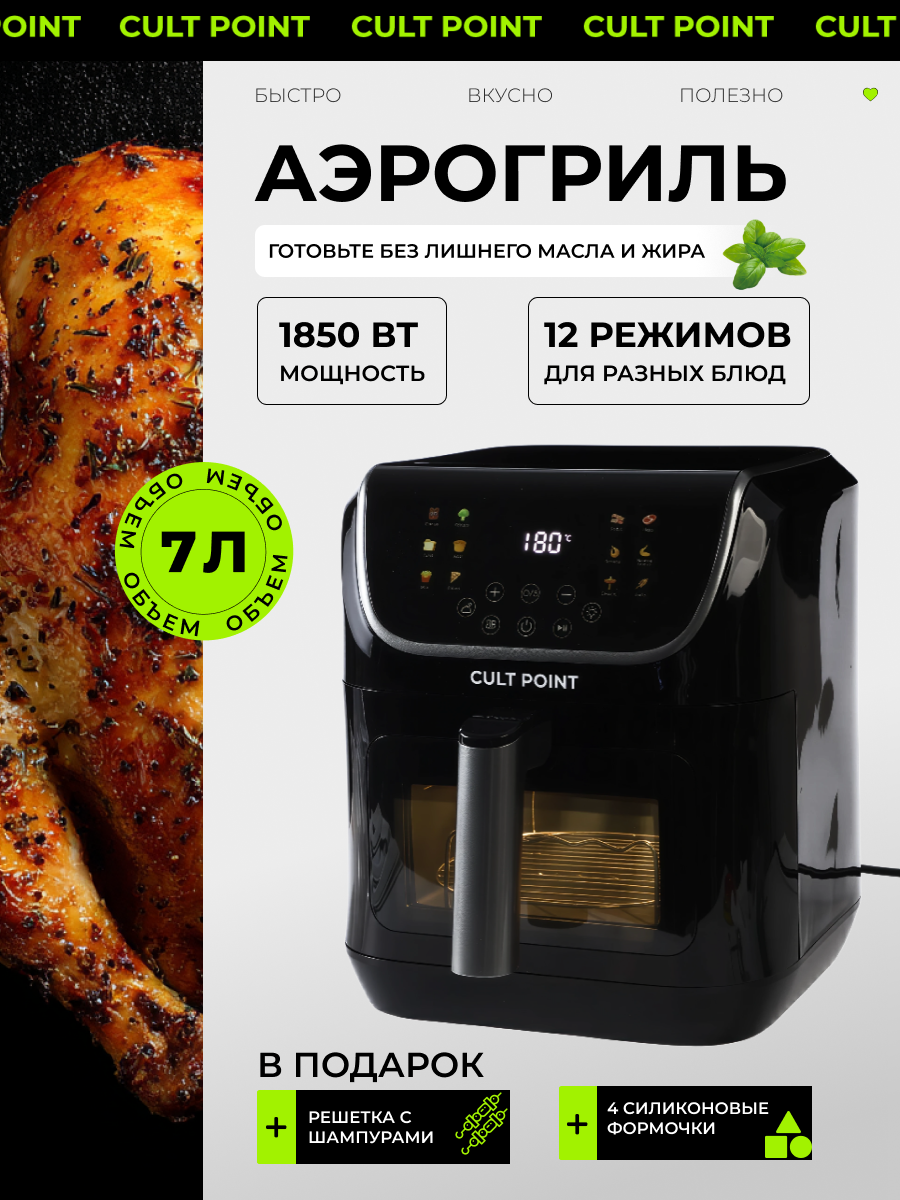 Аэрогриль Cult Point СР-507 1850Вт электронное управление 7л