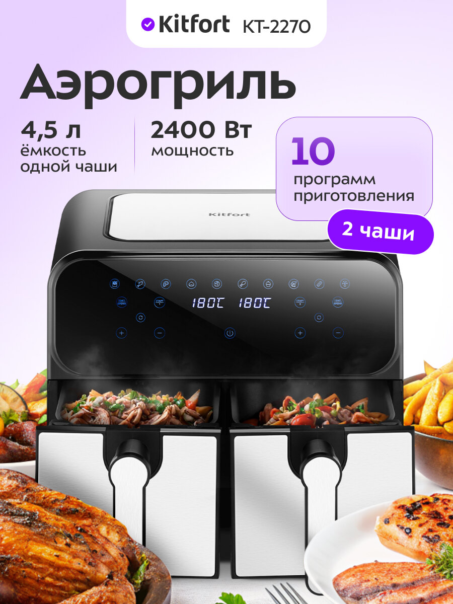 Аэрогриль Kitfort КТ-2270