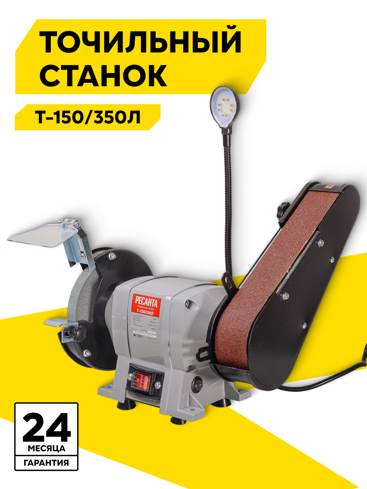 Точильный станок, Ресанта Т-150/350Л, 350 Вт, 2950 об/мин, подсветка