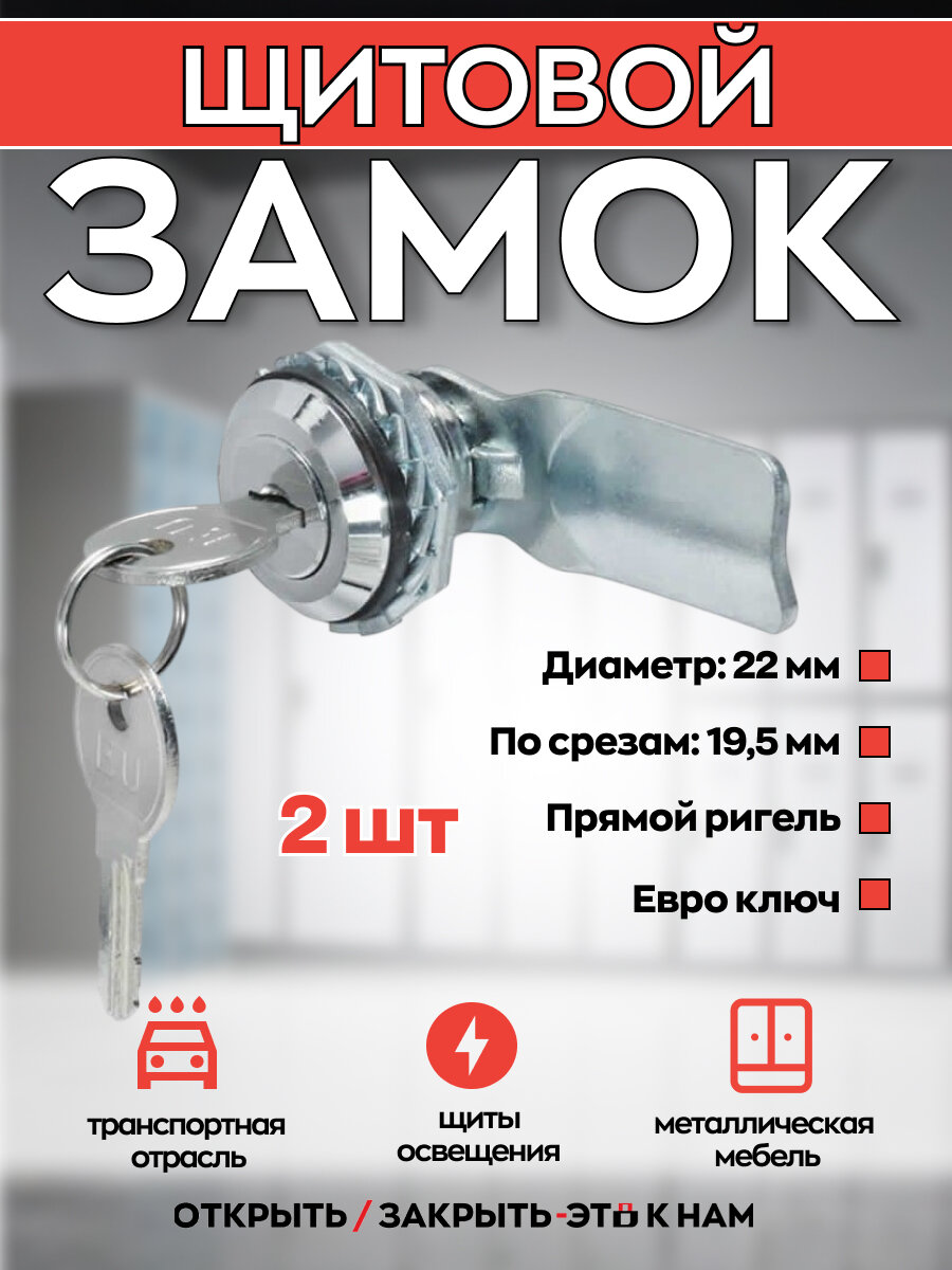 Щитовой замок MS-705 с евро ключом прямой ригель - 2 шт.