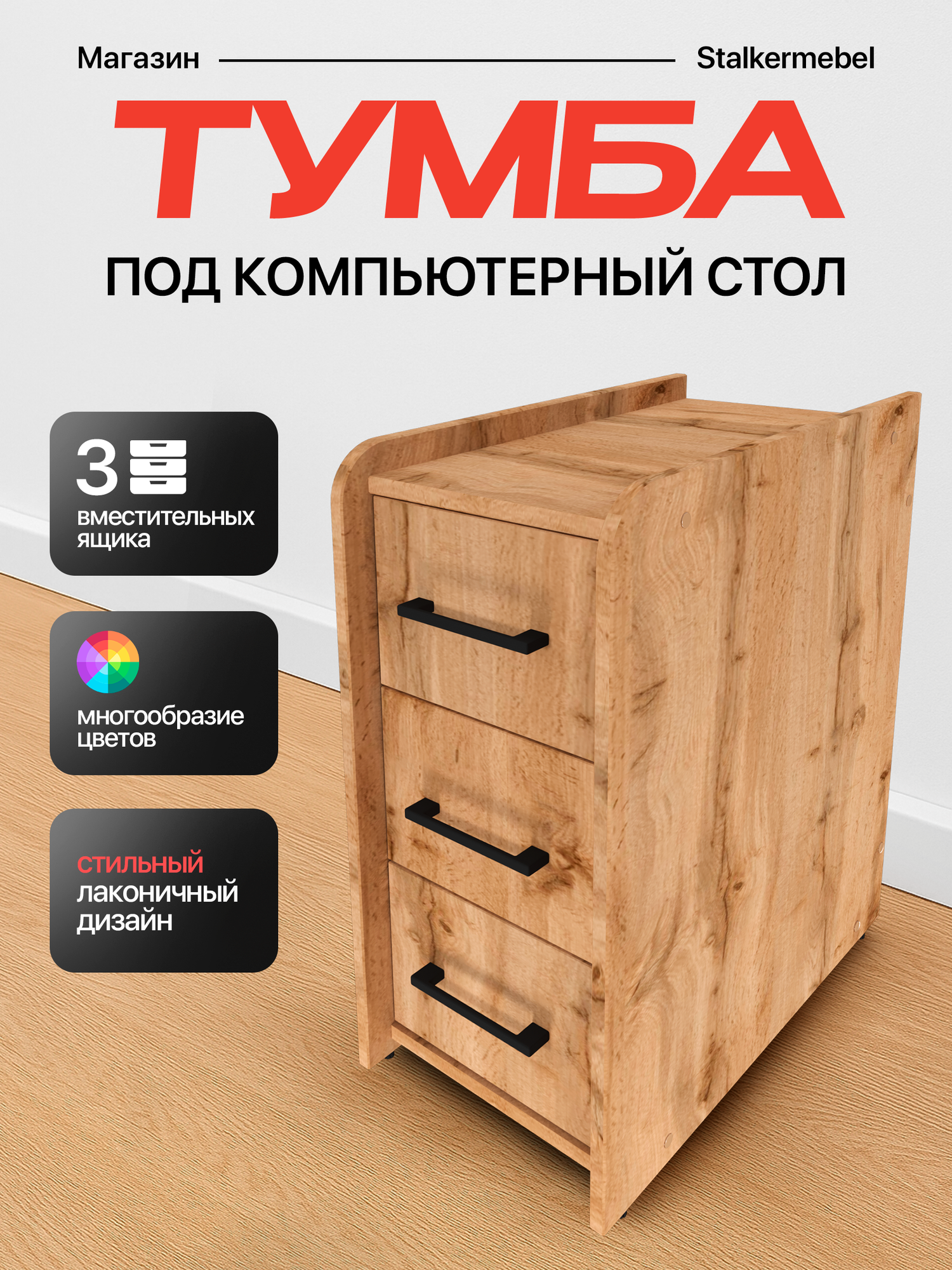 Тумба офисная "Stalkermebel" для геймерских столов, 3 ящ, 31х52х63 см, дуб вотан