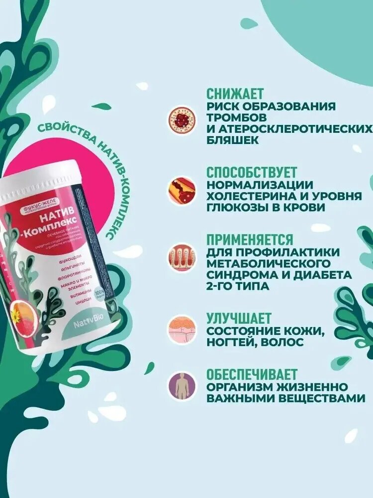 Картинки NativBio. Натив Комплекс. 500 гр х 2 шт. (Органические Витамины Морской Йод из водоросли фукуса Фукоидан)