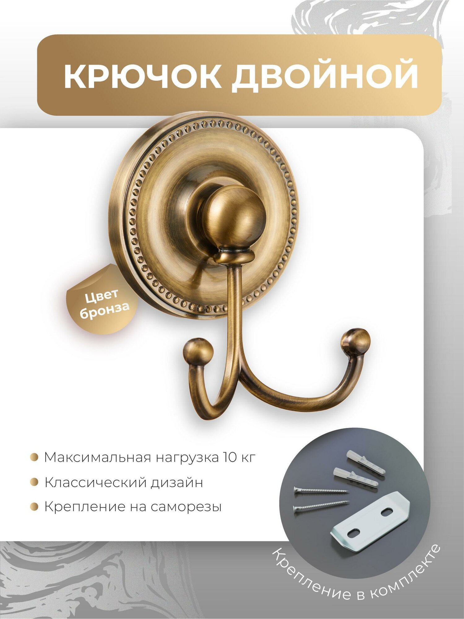 Крючок для ванной Fora Real, двойной, металлический, золотистый, крепление шурупами