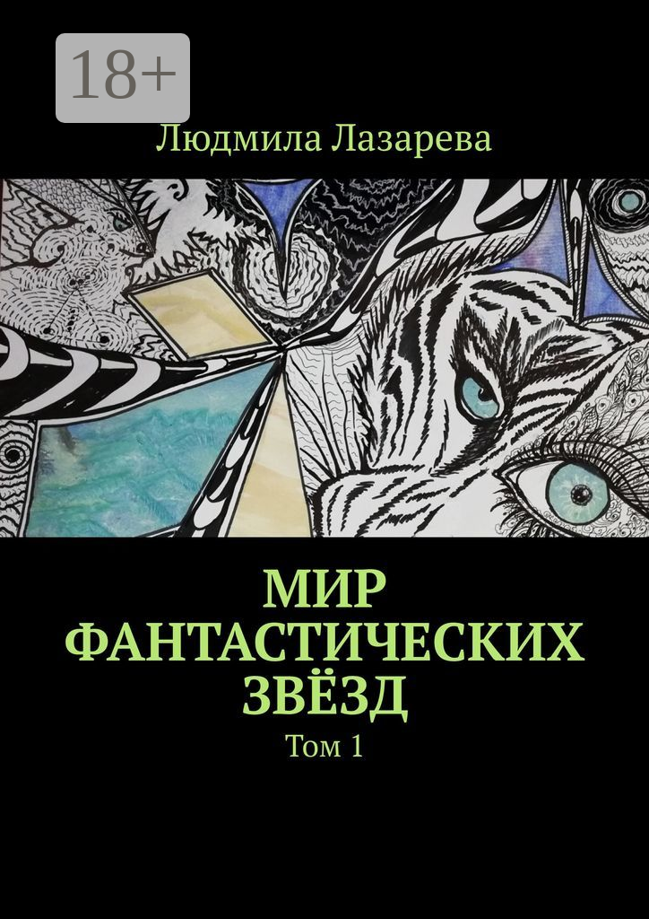 Мир фантастических звёзд