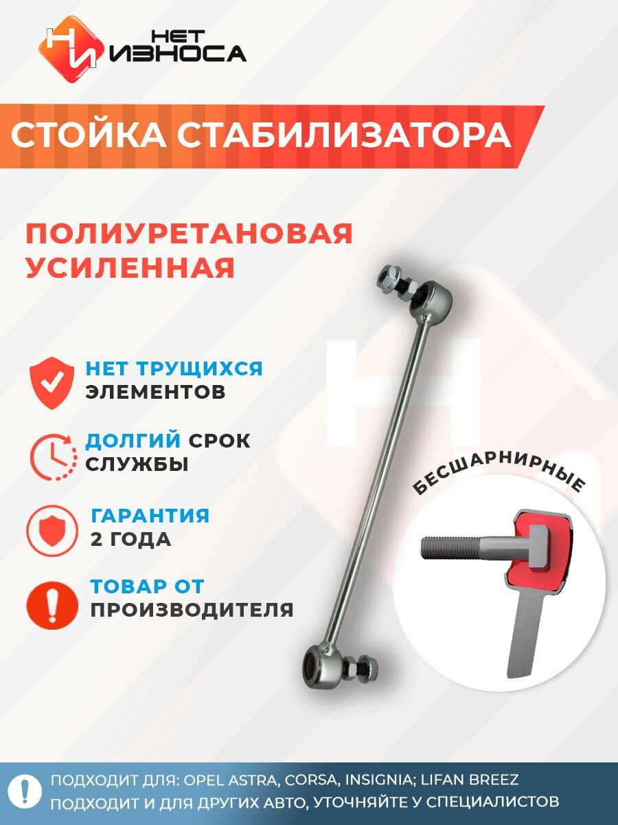 Стойка стабилизатора полиуретановая усиленная NL141 Opel ASTRA, Corsa, Insignia; Lifan Breez; Fiat Punto; Mini Cooper R50; Suzuki SWIFT