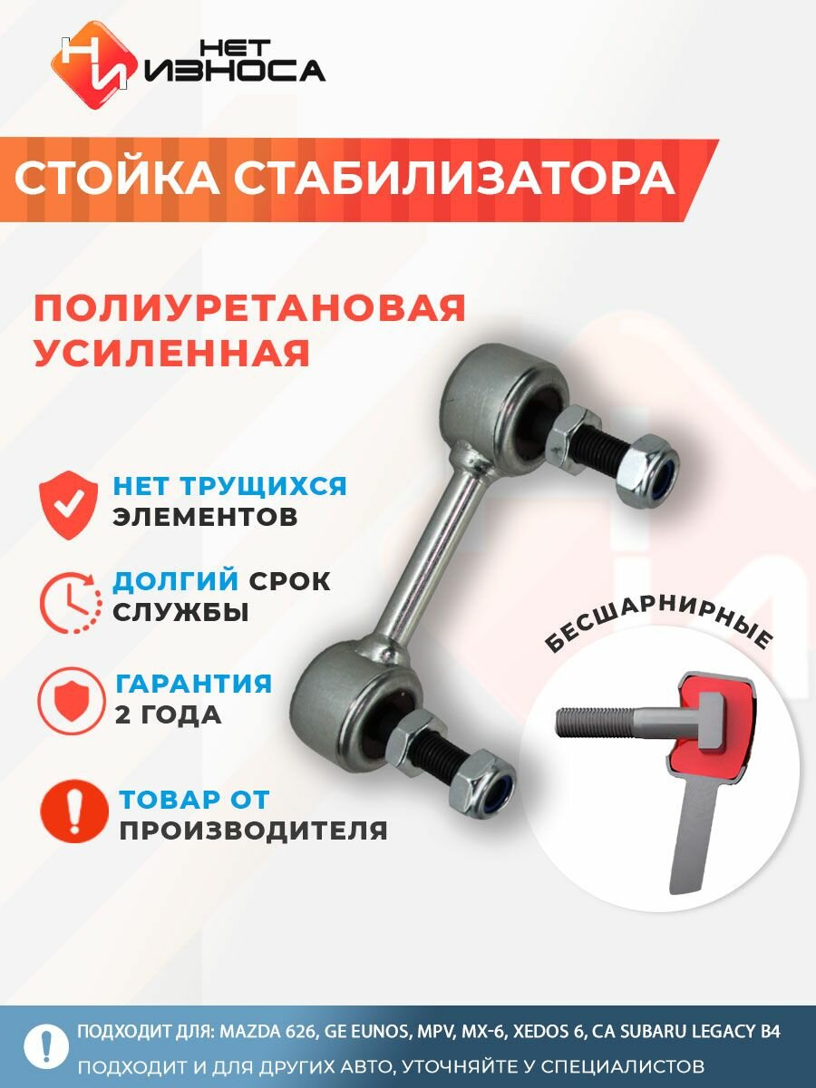 Стойка стабилизатора полиуретановая усиленная NL065 Mazda 626, GE Mazda Eunos, 500 Mazda MPV, Mazda MX-6, Mazda Xedos 6, CA Subaru Legacy B4