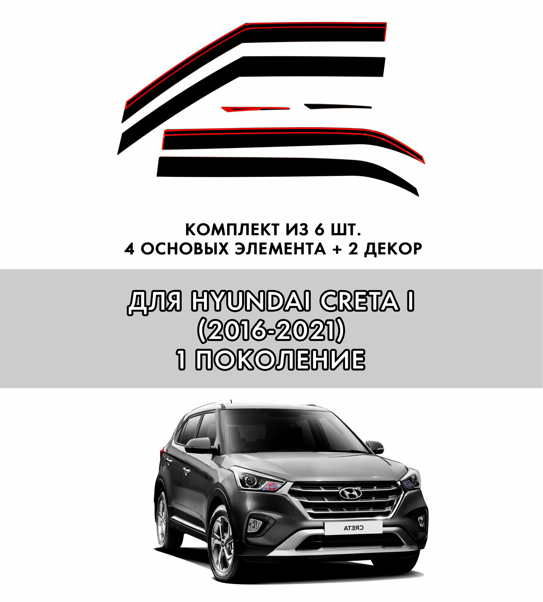 2D дефлекторы для окон Hyundai Creta 1 (2016-2021) Ветровики для Хендай Крета, 1 поколение. Комплект 6 шт. — фото 1