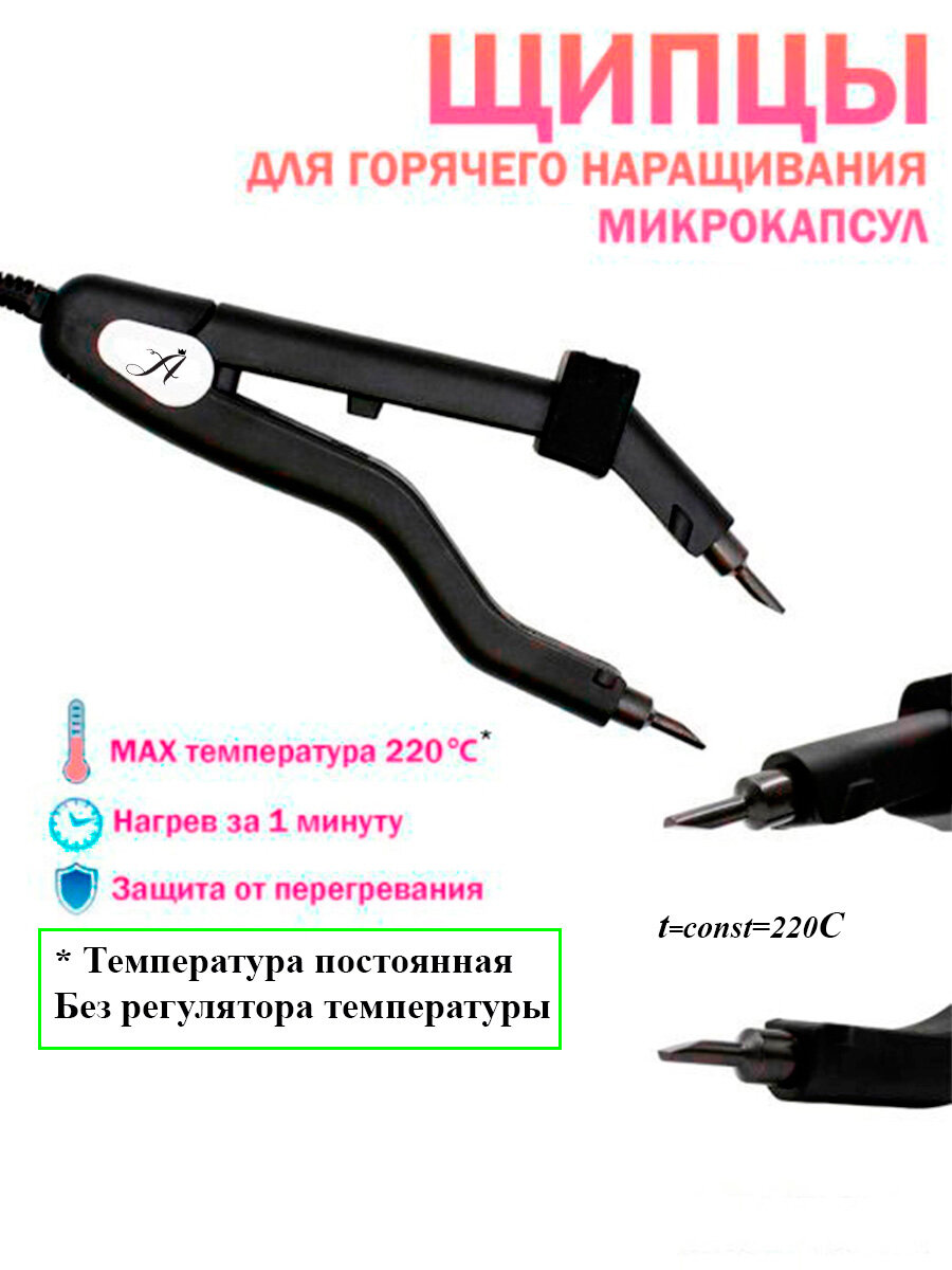 Щипцы для наращивания Arkatique "Микро" металл пластик без регулировки температуры