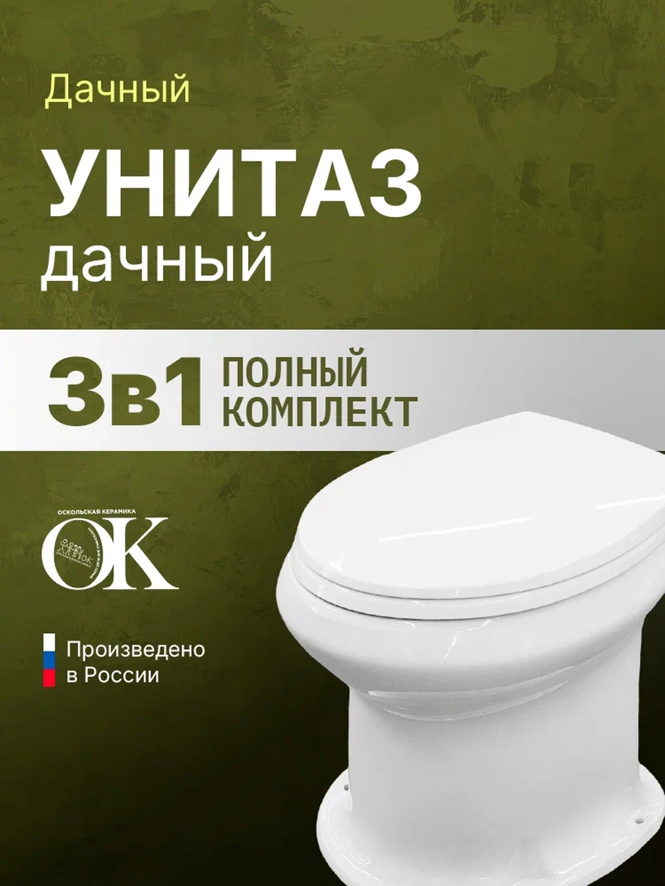 Унитаз Оскольская керамика  Дачный  46901100002  фарфоровый  белый  напольный