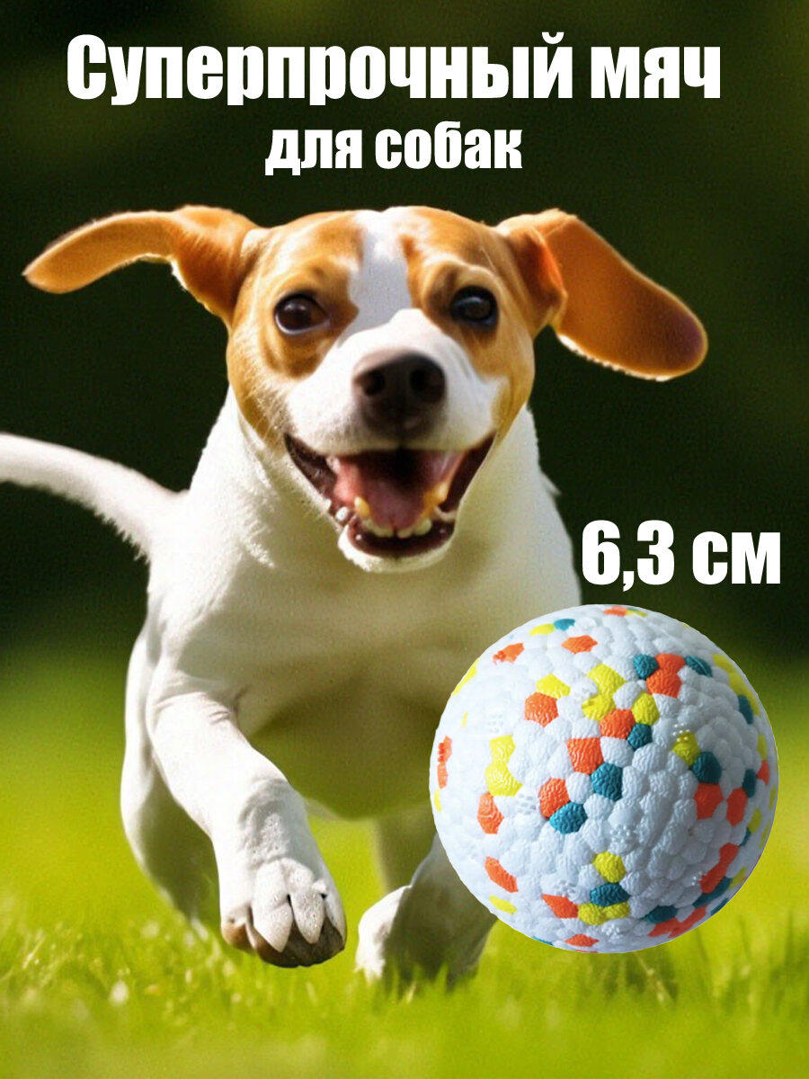 Игрушка для собак супер прочный мяч, белый 6.3 см