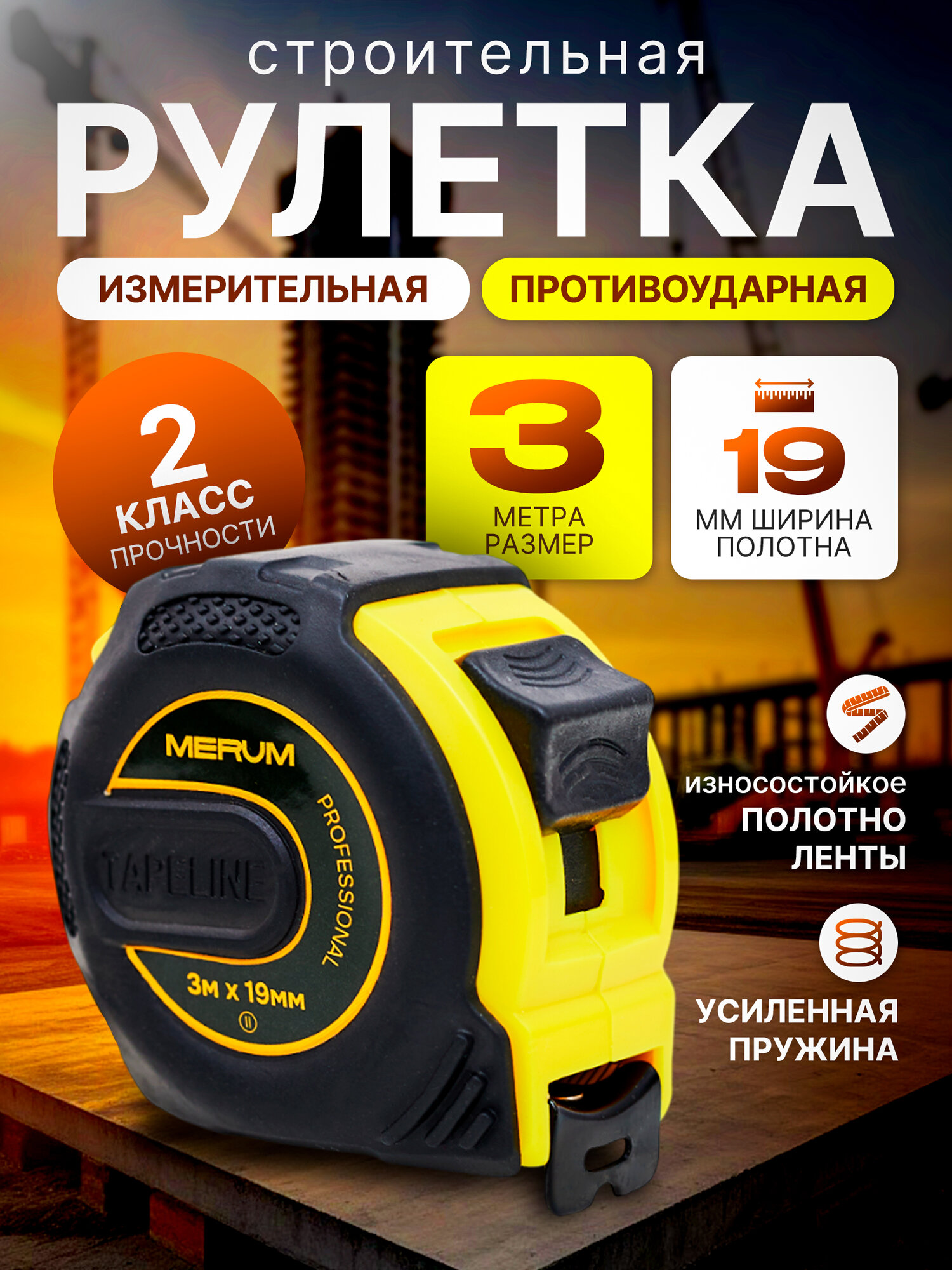 Рулетка строительная MERUM 3м x 19мм ударопрочная компактная легкая стальная лента