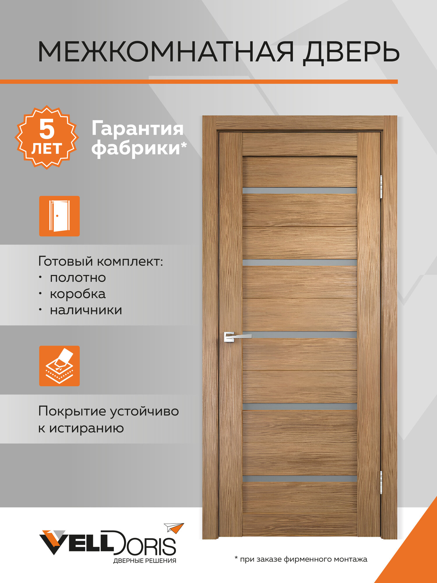 Дверь межкомнатная 700*2000, цвет Дуб золотой, Комплект: полотно, коробочный брус, наличники; D1 стекло Мателюкс, Velldoris