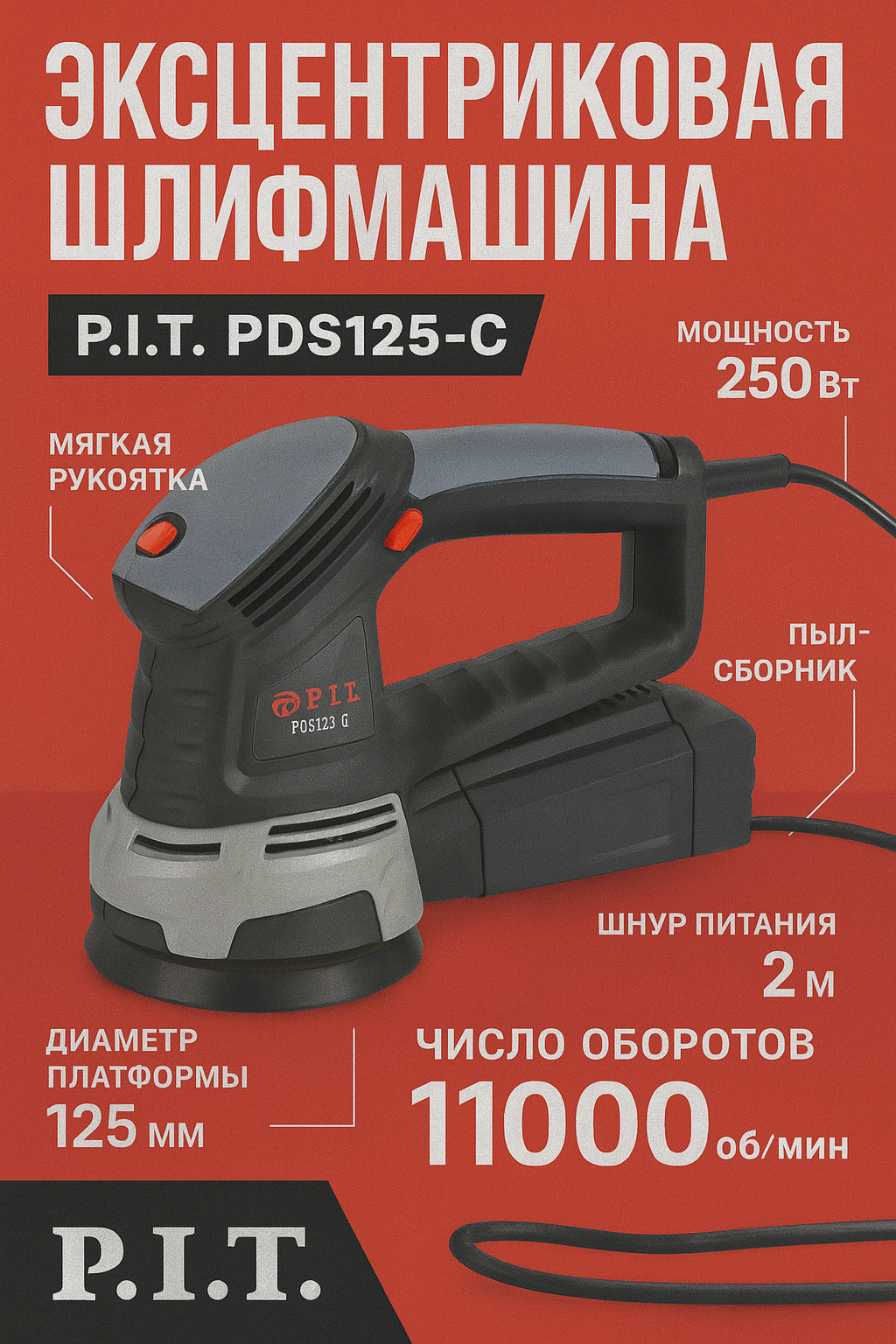 Шлифмашина P.I.T. PDS125-C, мощность 500 Вт, диаметр 125 мм, напряжение 220 В