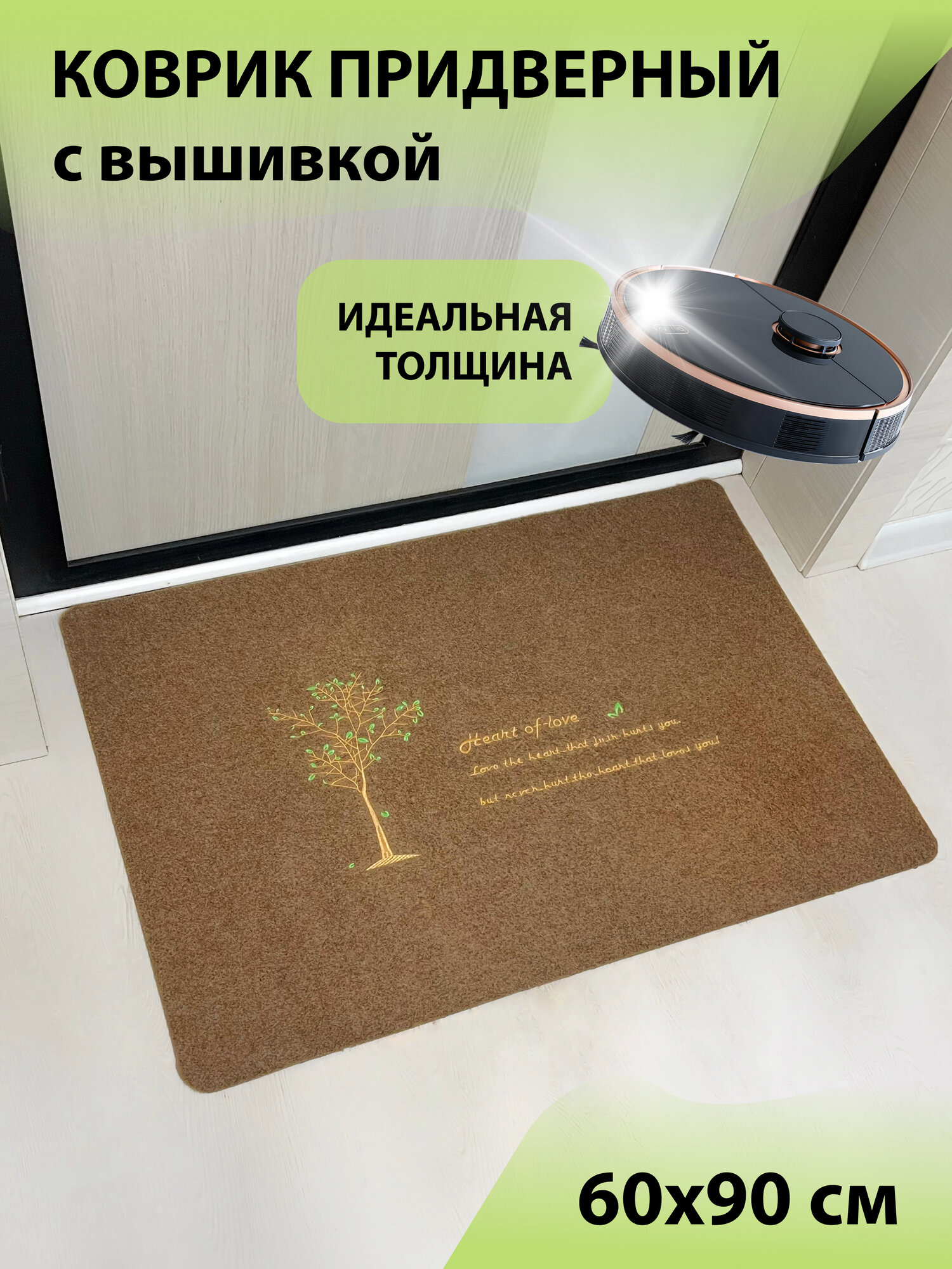 Коврик входной придверный красивый под дверь большой ворсовый влаго-грязезащитный 60х90 см ребристый бежевый Heart of love