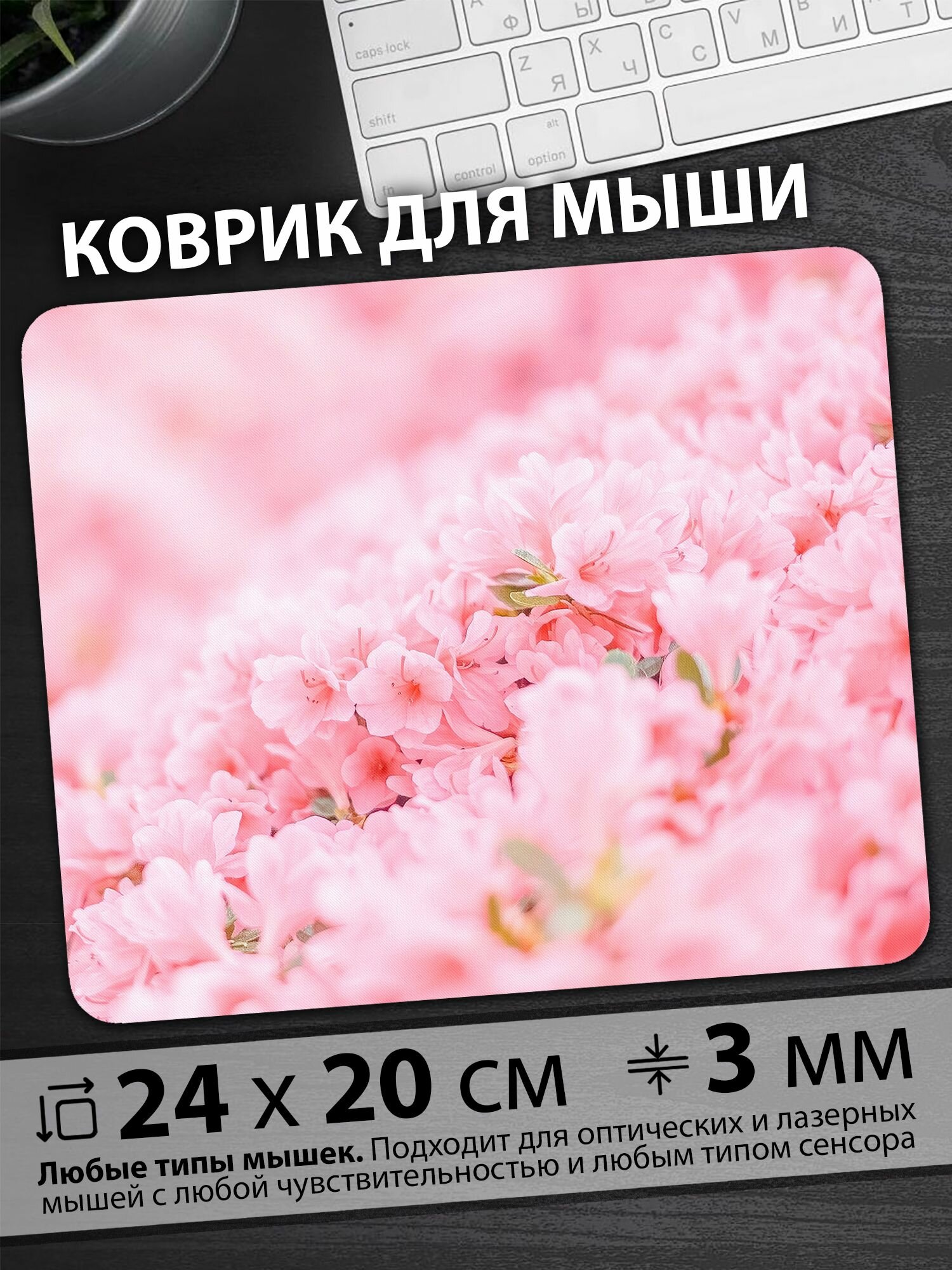 Коврик для мыши "Нежные розовые цветы весной в саду создают уют"