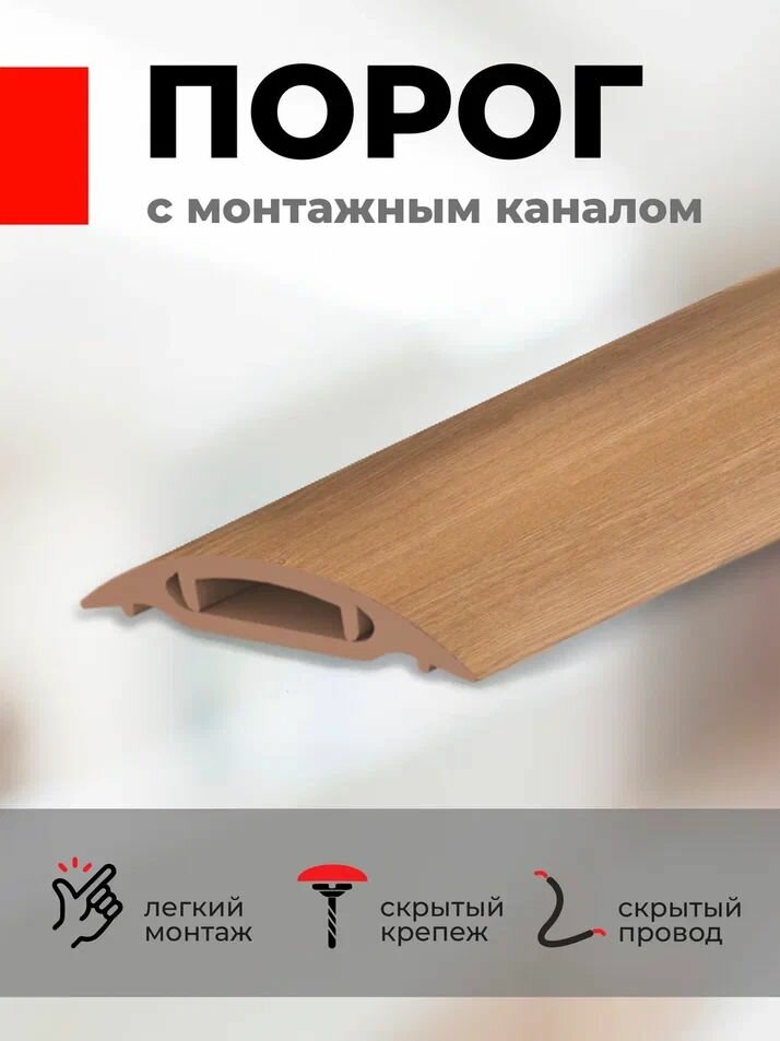 Порог для пола ПВХ с монтажным каналом 42*900 мм Бук