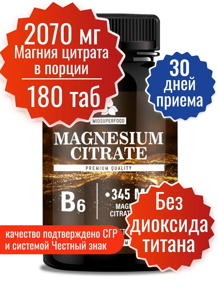 Магний цитрат с витаминами В6 Miosuperfood 180 т, 345 мг + В6, от стресса, для нормализации сна, успокоительное средство