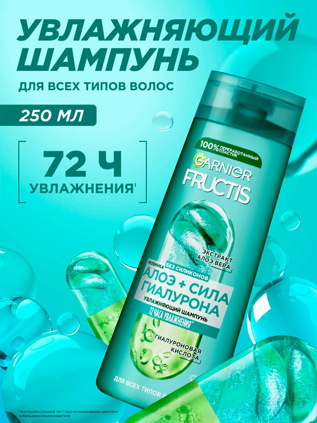 Garnier Fructis шампунь Фруктис, Алоэ+Сила Гиалурона, увлажняющий, для всех типов волос, 250 мл