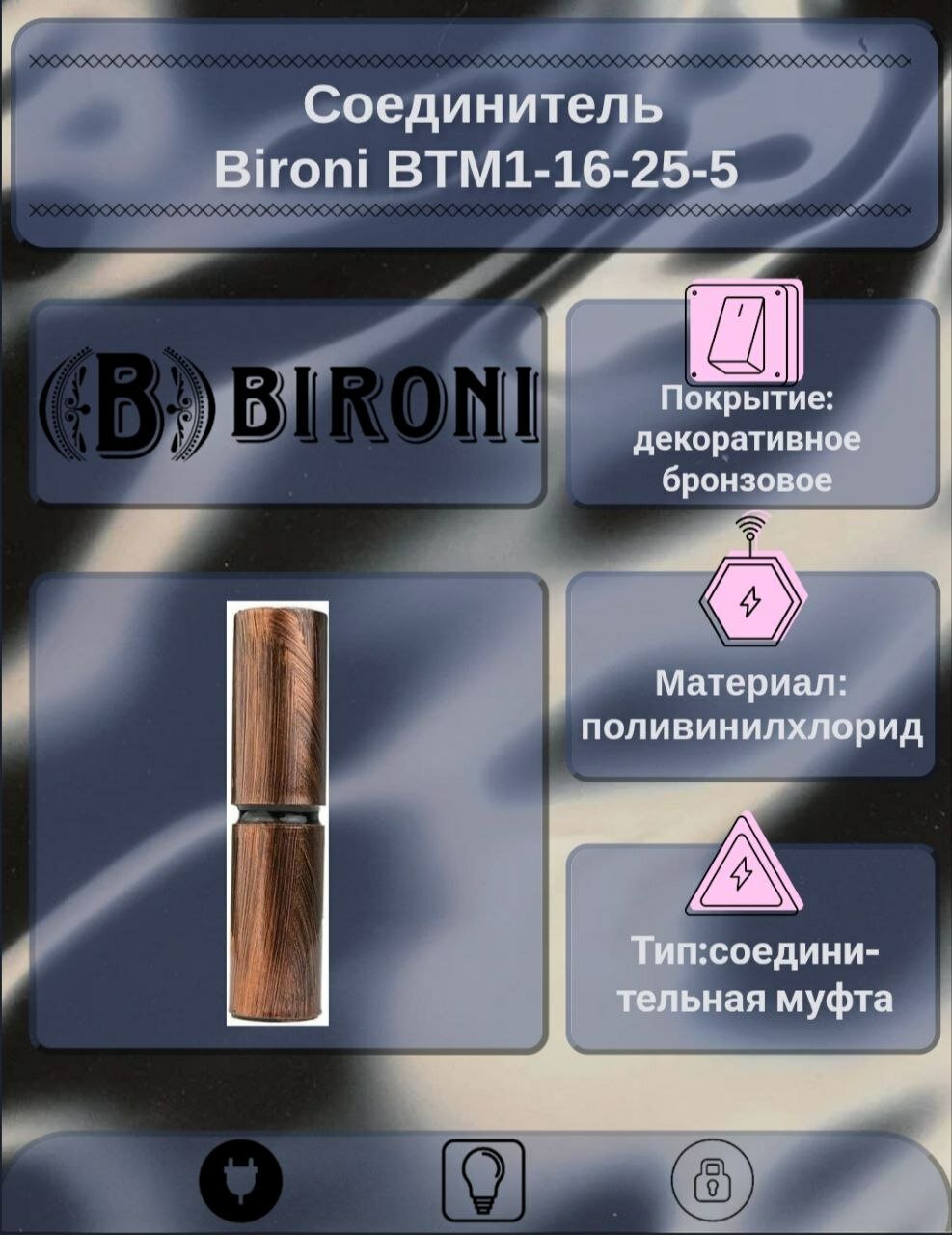 Муфта Bironi BTM1-16-25-5 соединительная для трубы пвх цвет бронза (5 шт/уп)
