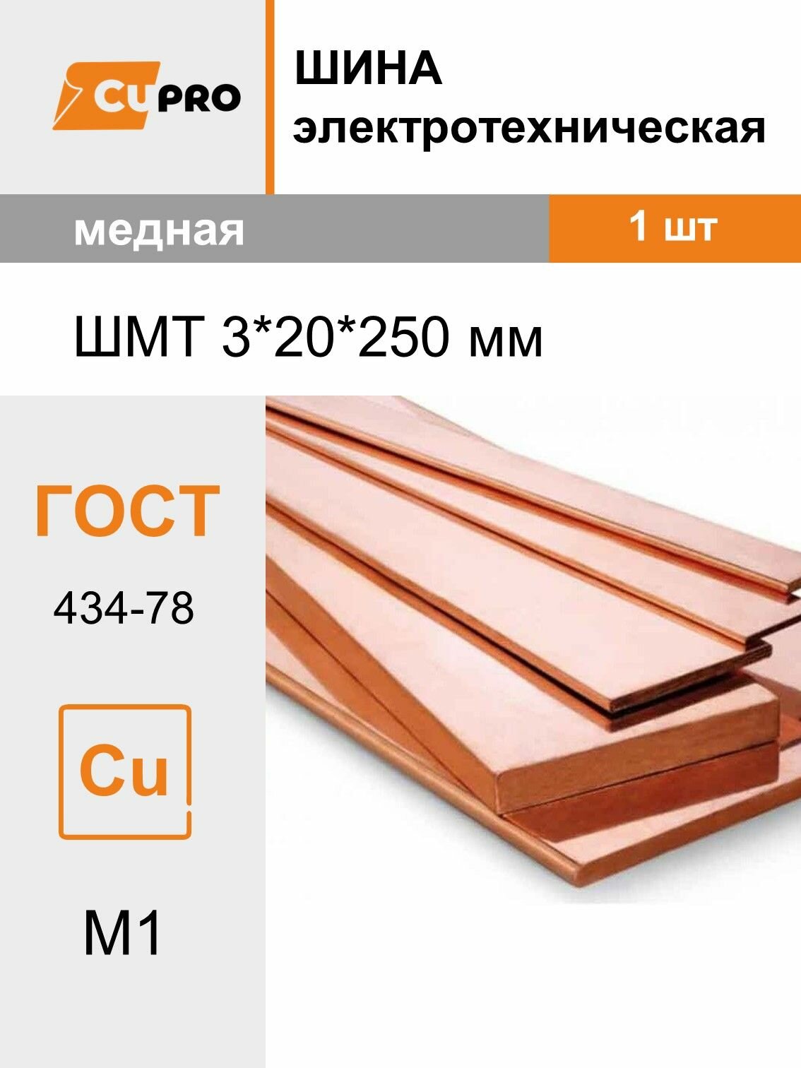 Шина медная / Шина ШМТ 3*20*250 мм 1 шт кзоцм