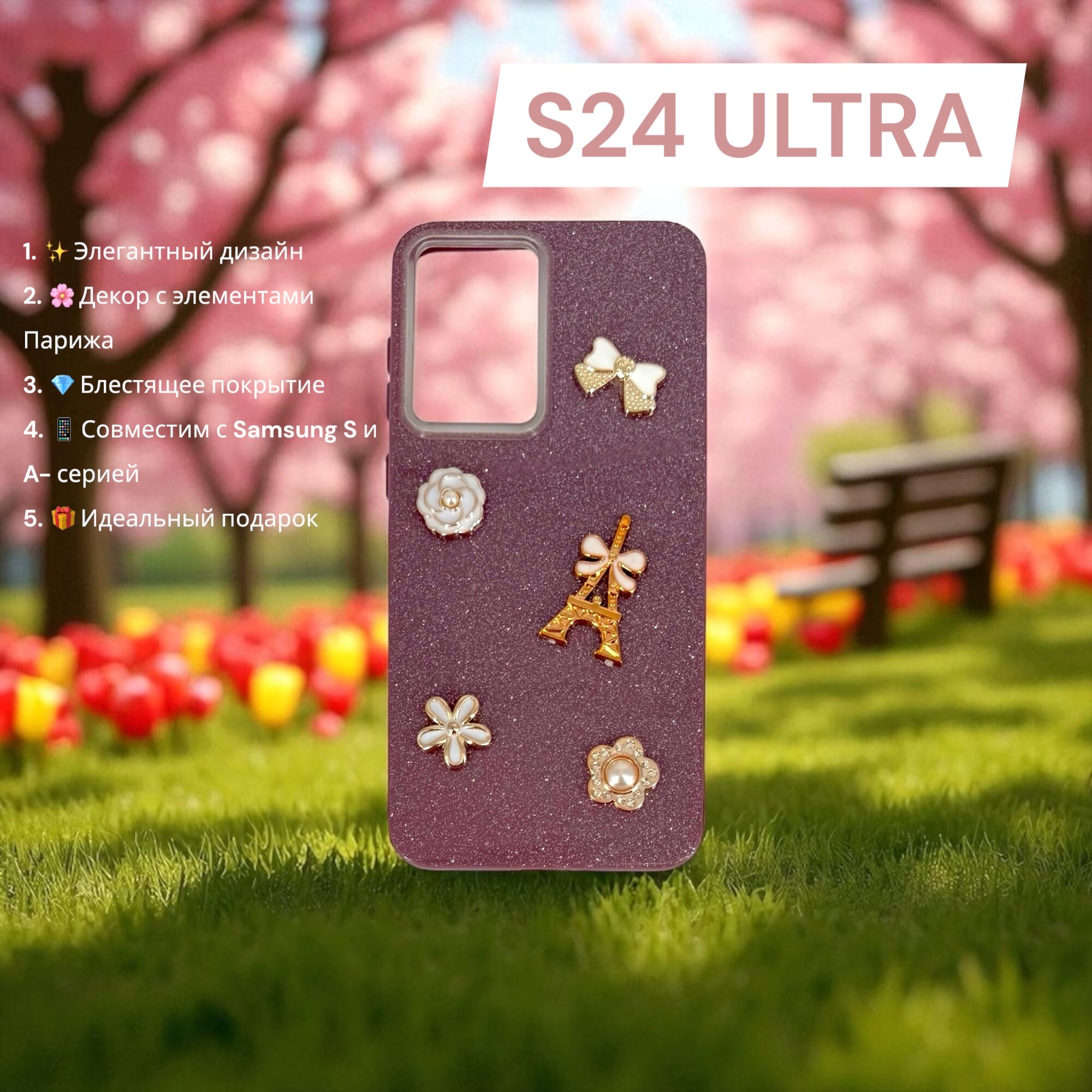 Чехол Paris Bloom для Samsung S24 Ultra, женский, с элементами Эйфелевой башни, блестящий, бордовый