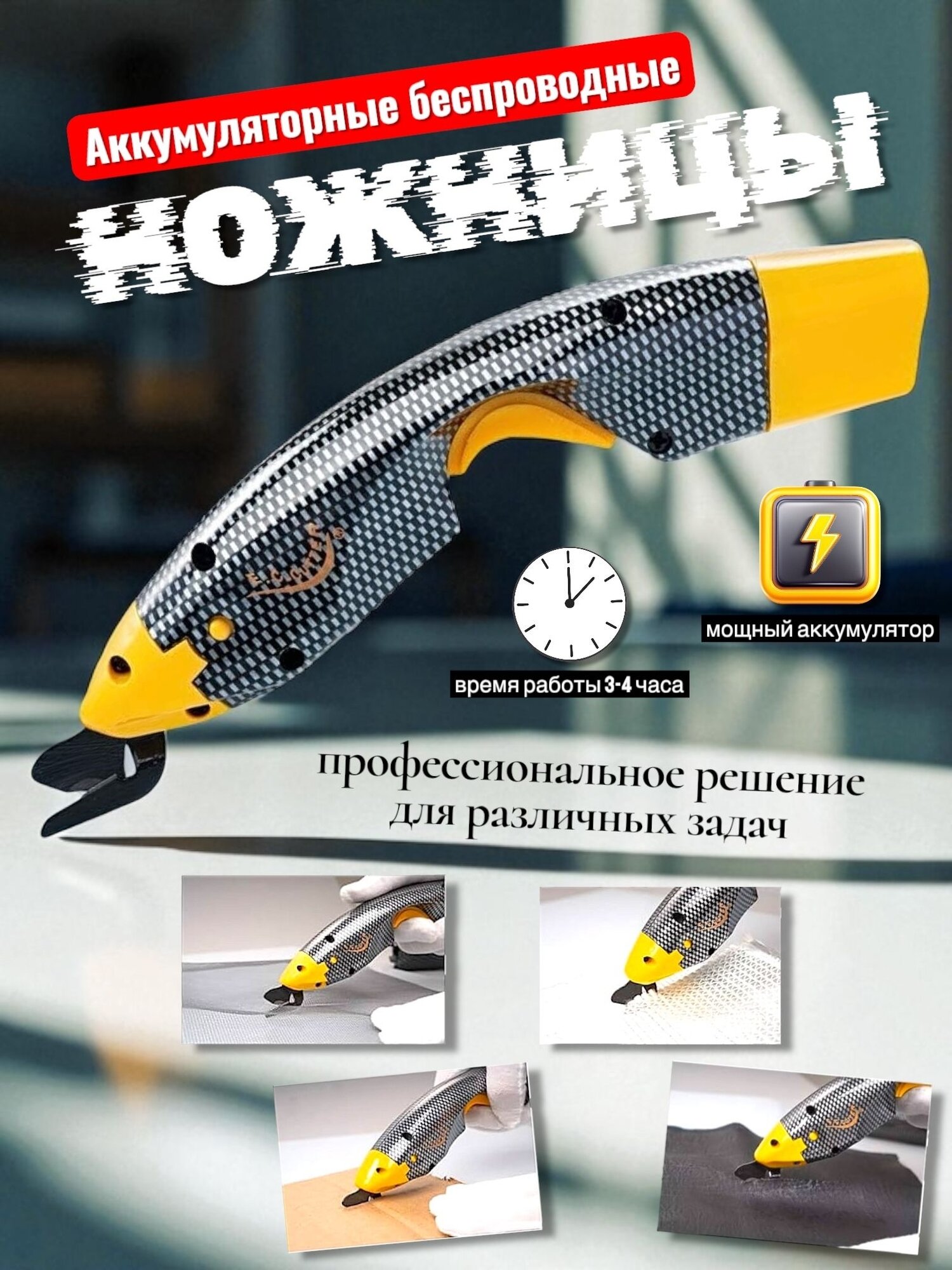 Электроножницы для ткани